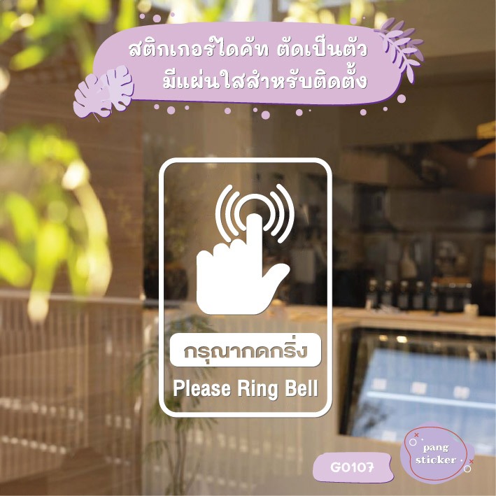 สติ๊กเกอร์ติดกระจก กรุณากดกริ่ง Please Ring Bell (G0107) สติกเกอร์ สติ๊กเกอร์แต่งร้าน ป้ายเตือน โปรดกดกริ่ง Pang Sticker