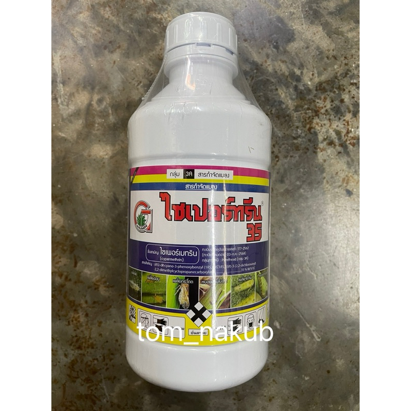 ไซเปอร์ทรีน 35   1 ลิตร สารกำจัดแมลงในกลุ่มไพรีทรอยด์ (Pyrethroid) ออกฤทธิ์ทั้งแบบกินตายและสัมผัสตาย