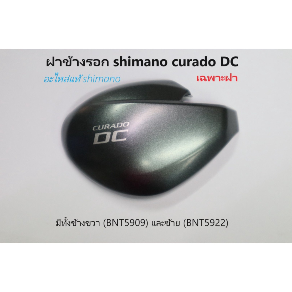 ฝาข้างรอก shimano curado DC เฉพาะฝา ข้างขวา(BNT5909)// ข้างซ้าย (BNT5922)