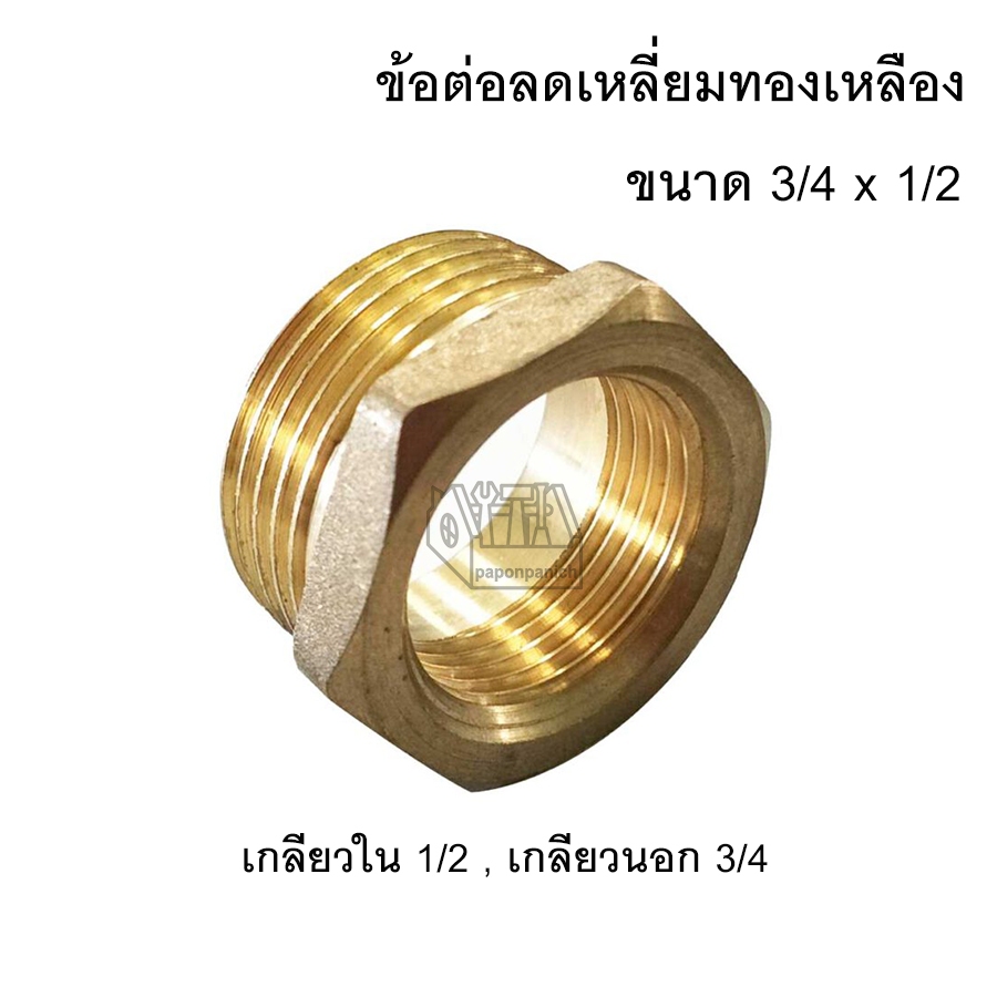 ข้อต่อลดเหลี่ยมทองเหลือง 3/4 x 1/2