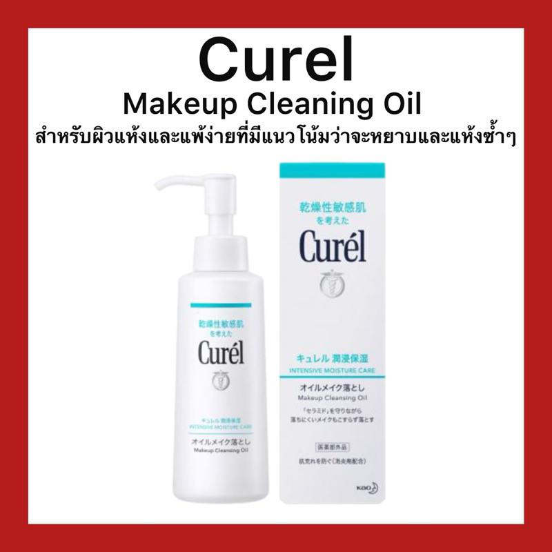 (ของแท้🇯🇵ส่งไวจริง🔥) Curel Makeup Cleaning Oil 150ml ออยล์ทำความสะอาดเครื่องสำอางออกพร้อมทั้งรักษาความชุ่มชื้น