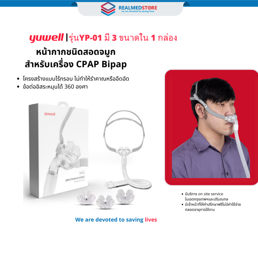 หน้ากากชนิดสอดจมูกสำหรับเครื่อง CPAP Bipap (Nasal Pillow Mask YP-01)