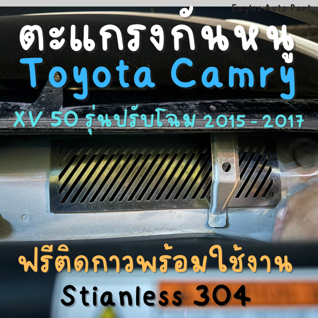 ตะแกรงกันหนู TOYOTA CAMRY 2015-2017 XV50 AVV50 ASV50 ACV51 สแตนเลส แผ่นกันหนู คัมรี่ CAMRY