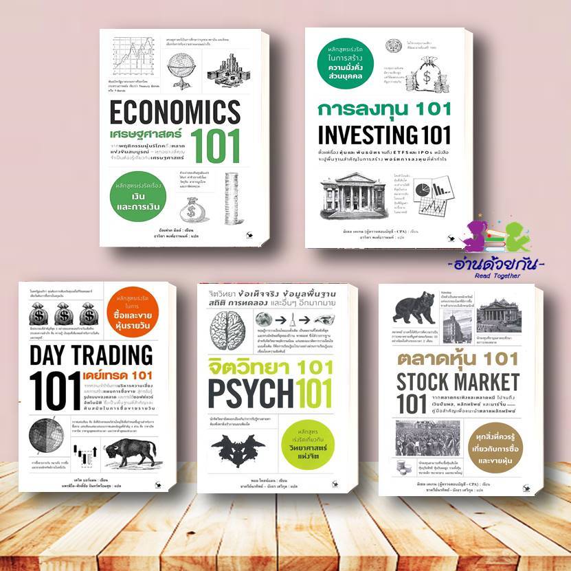 หนังสือ 101  แอร์โรว์ มัลติมีเดีย เศรษฐศาสร์ 101 /การลงทุน 101/เดย์เทรด 101/จิตวิทยา 101/ตลาดหุ้น /ก