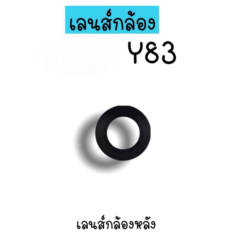 เลนส์กล้องY83 เลนส์กล้องหลัง y83 เลนส์กล้อง วาย83 เลนส์กล้องโทรศัพท์Y83 สินค้าพร้อมส่ง