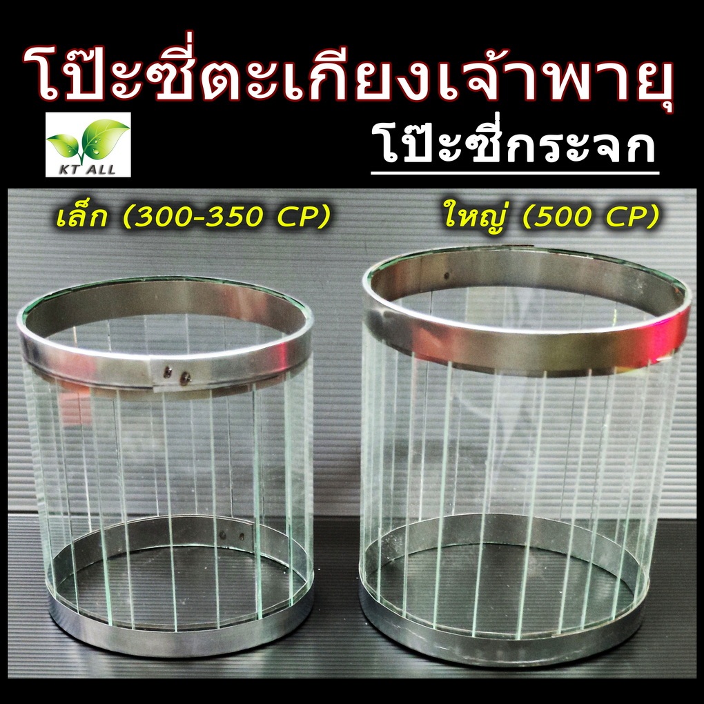 ตะเกียงเจ้าพายุ: โป๊ะตะเกียงเจ้าพายุ โป๊ะซี่เล็ก (300-350CP) โป๊ะซี่ใหญ่ (500CP) ซื้อคู่ถูกกว่า