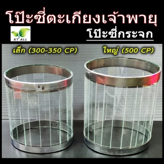 ตะเกียงเจ้าพายุ: โป๊ะตะเกียงเจ้าพายุ โป๊ะซี่เล็ก (300-350CP) โป๊ะซี่ใหญ่ (500CP) ซื้อคู่ถูกกว่า