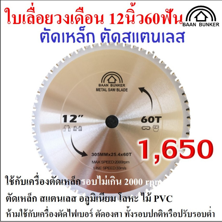 ใบเลื่อยวงเดือน ตัดเหล็ก ตัดสแตนเลส 12 นิ้ว 60ฟัน 305มม (max. speed 2000rpm) BaanBunker สต็อกไทย