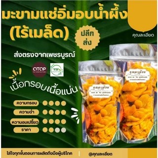มะขามแช่อิ่มอบน้ำผึ้ง 400กรัม 69บาท