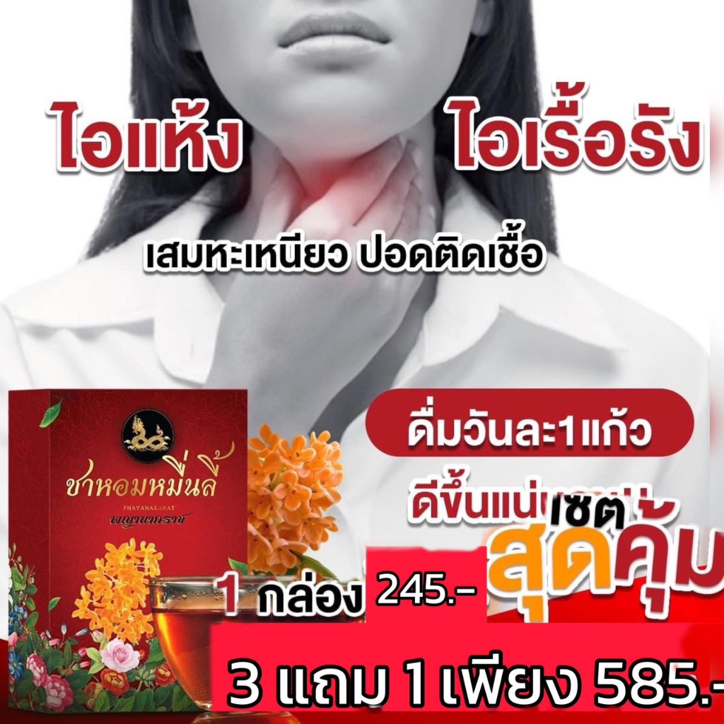 ส่งฟรี สมุนไพรจีนแก้ไอเรื้อรัง ชาบำรุงปอด ชาฟอกปอด ชาหอมหมื่นลี้ ขับเสมหะ ล้างสารพิษ ฝุ่นควันในปอด ดื่มชุมคอ