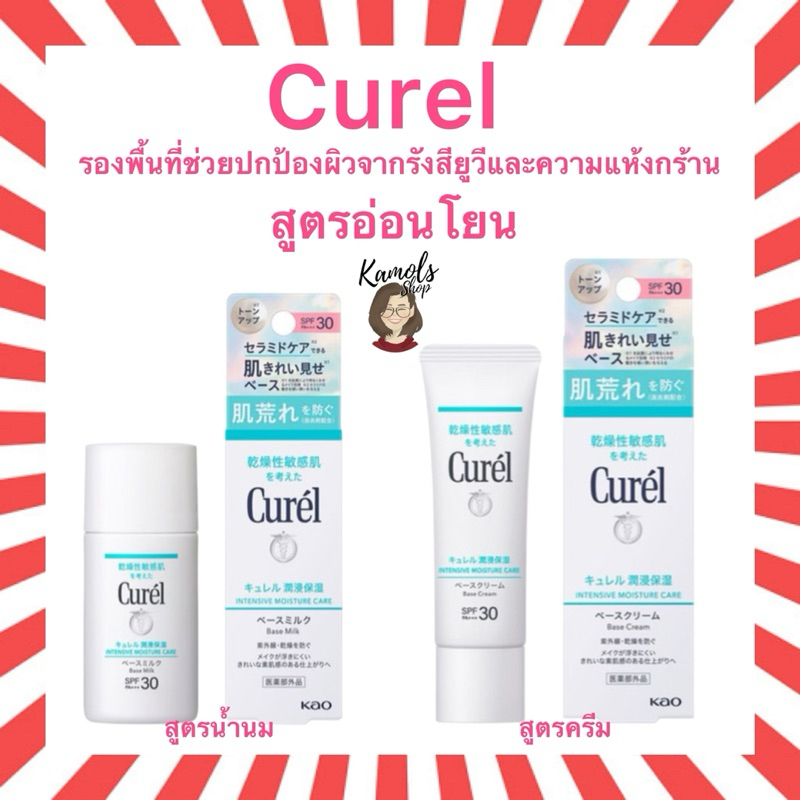🇯🇵💫 Curel Moisturizing base milk / cream SPF30PA+++ 30g รองพื้นที่ช่วยปกป้องรังสียูวีและความแห้งกร้าน