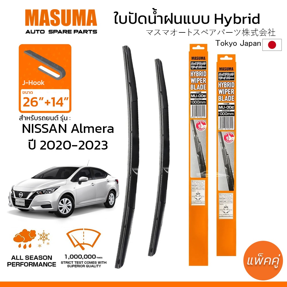 MASUMA ใบปัดน้ำฝน ก้านแบบ HYBRID สำหรับ NISSAN ALMERA (ปี 2020-2023) ขนาด 26"+14" (1 คู่)
