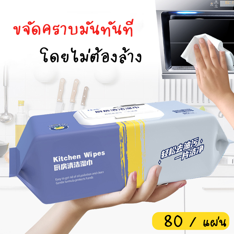 ที่ชชู่เปียกทำความสะอาดห้องครัว ขจัดคราบมัน  เช็ดเตา เช็ดโตะ ล้างจาน 21*18CM  80 แผ่น