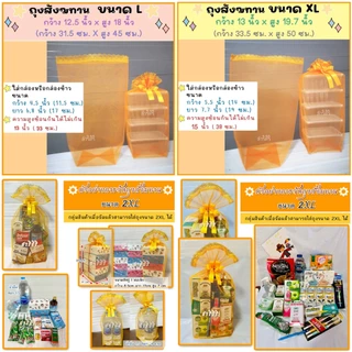 🌺สั่งซื้อ​ได้เลย พร้อม​ส่ง​ค่ะ ✨ (แถมโบว์) ถุงใส่สังฆทาน ทรงฐานเหลี่ยม ขนาด : S M L XL 2XLถุงตาข่าย​ผลิต​เองปราณีต