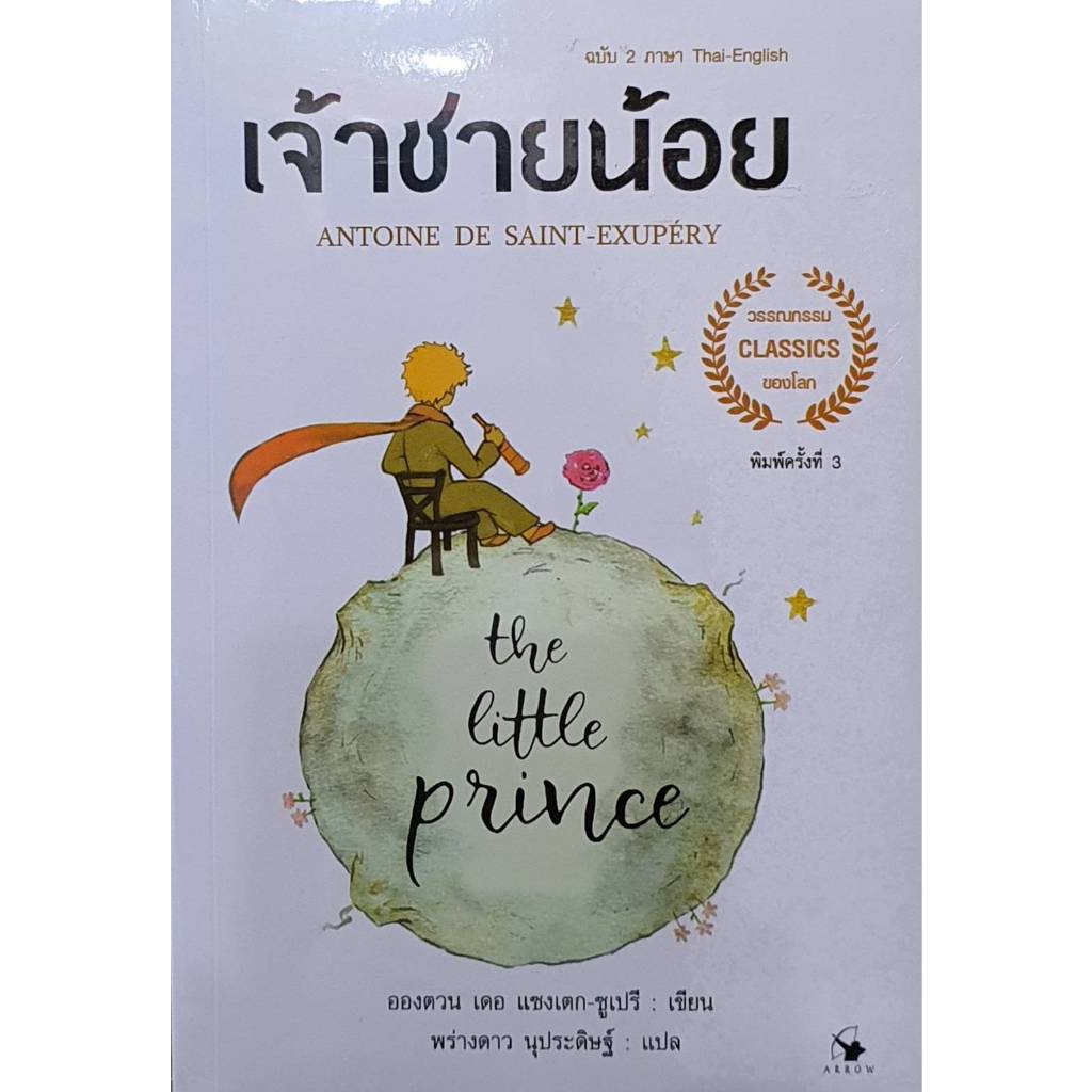 (ไลฟ์ลดอีก100฿) The Little prince เจ้าชายน้อย ฉบับ 2ภาษา (ปกอ่อน) พ.3 / อังตวน เดอ แซงเต็กซูเปรี / ห