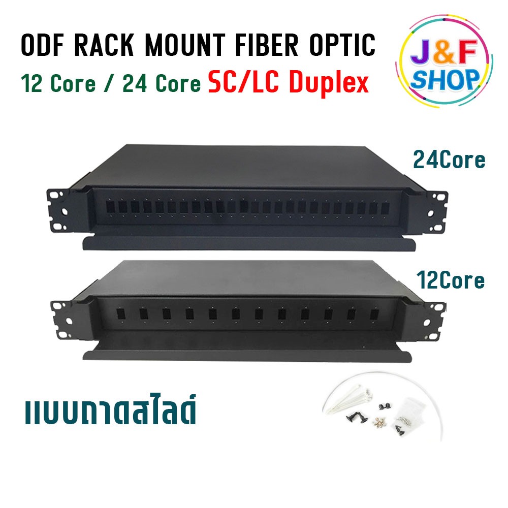 ODF RACK MOUNT FIBER OPTIC 12Core 24Core แบบถาดสไลด์ พร้อมถาด