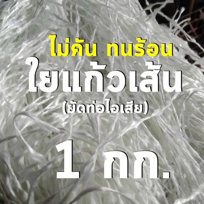 ใยแก้วเส้น หรือ ใยแก้ว Wsunshay สำหรับยัดปลานท่อสูตร ขนาด 1 กิโลกรัม ยัดท่อได้ 1 ใบ