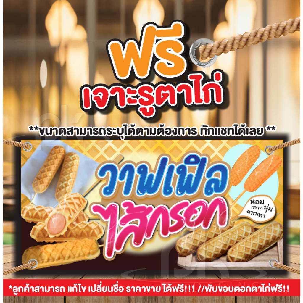 ป้ายไวนิลราคาถูกๆป้ายวาฟเฟิลไส้กรอก"ป้ายขายวาฟเฟิลแบบไส้กรอก"แก้ไขข้อความได้ฟรี!พับเก็บขอบเจาะตาไก่