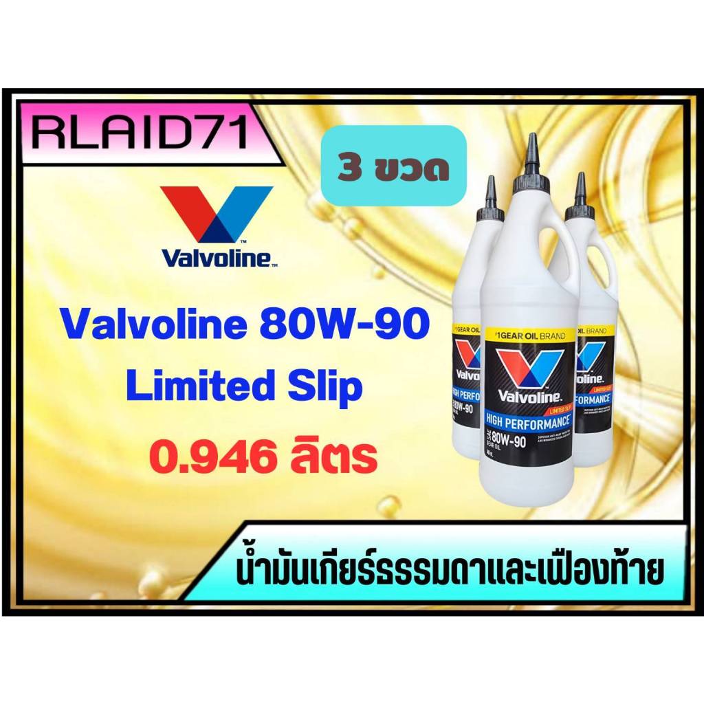 น้ำมันเกียร์ธรรมดาและเฟืองท้าย Valvoline 80W-90 Limited Slip , วาโวลีน 80W-90 ขนาด 946 ml. (จำนวน 3 
