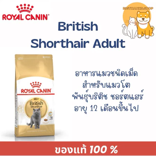Royal canin Adult british 2 kg. อาหารเม็ด exp 07/27 สำหรับแมวโตพันธุ์บริติช ชอร์ตแฮร์ อายุ 1 ปีขึ้นไป