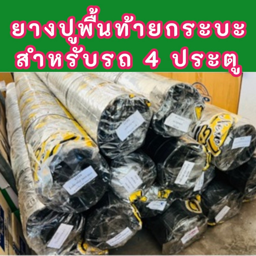 ยางปูพื้นท้ายกระบะ ยางปูท้ายรถกระบะ 4 ประตู PARAMAT คละยี่ห้อ