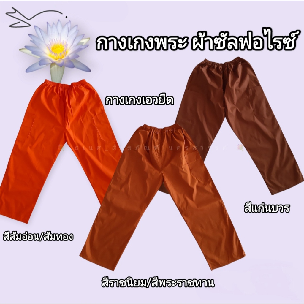 กางเกงพระสงฆ์ ใส่ทำงาน ผ้าซัลฟอไรค์ กางเกงขายาว ธเนศ สังฆภัณฑ์