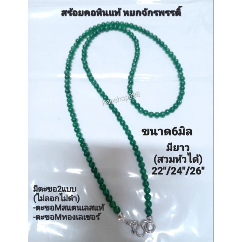 สร้อยคอหินแท้ หยกจักรพรรดิ์ ขนาด6มิล(เม็ดสวย ไม่มีตำหนิ)ใส่เสริมมงคล เสริมโชค และสุขภาพ
