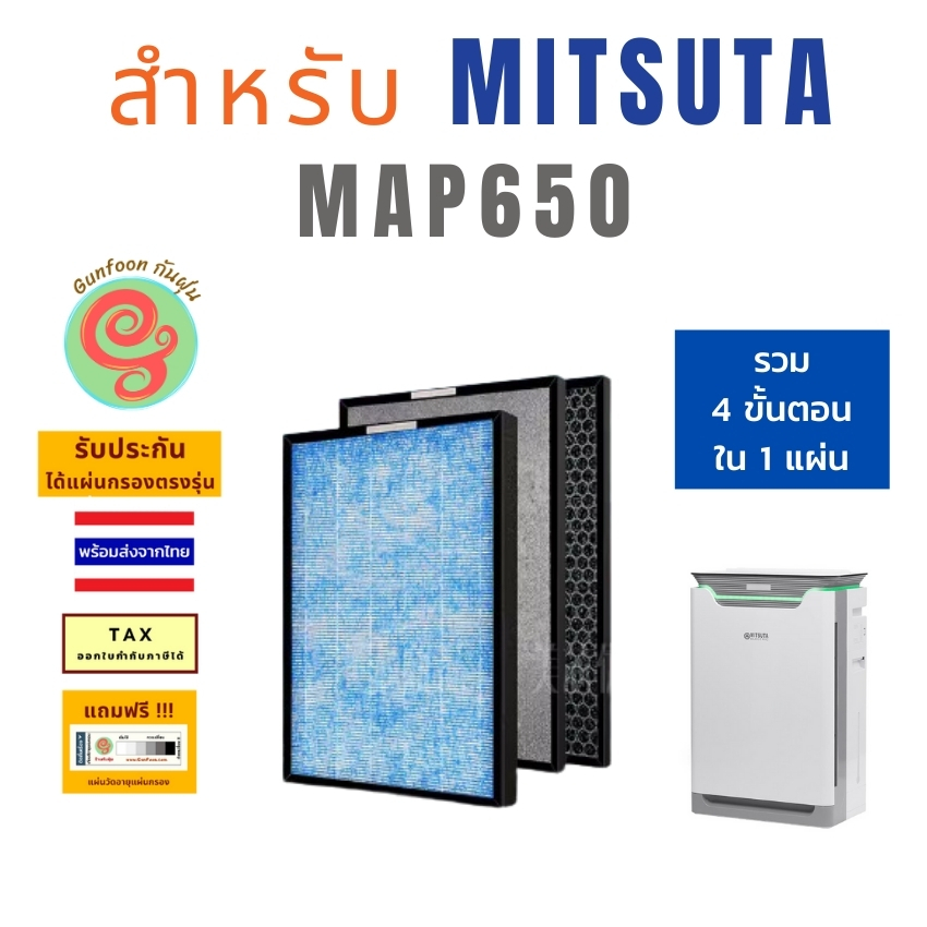 แผ่นกรองเครื่องฟอกอากาศ MITSUTA MAP650 MAP 650 ไส้กรองอากาศ มิตซูต้า 4 ขั้นตอน แผ่นฟอกอากาศ กรองฝุ่น