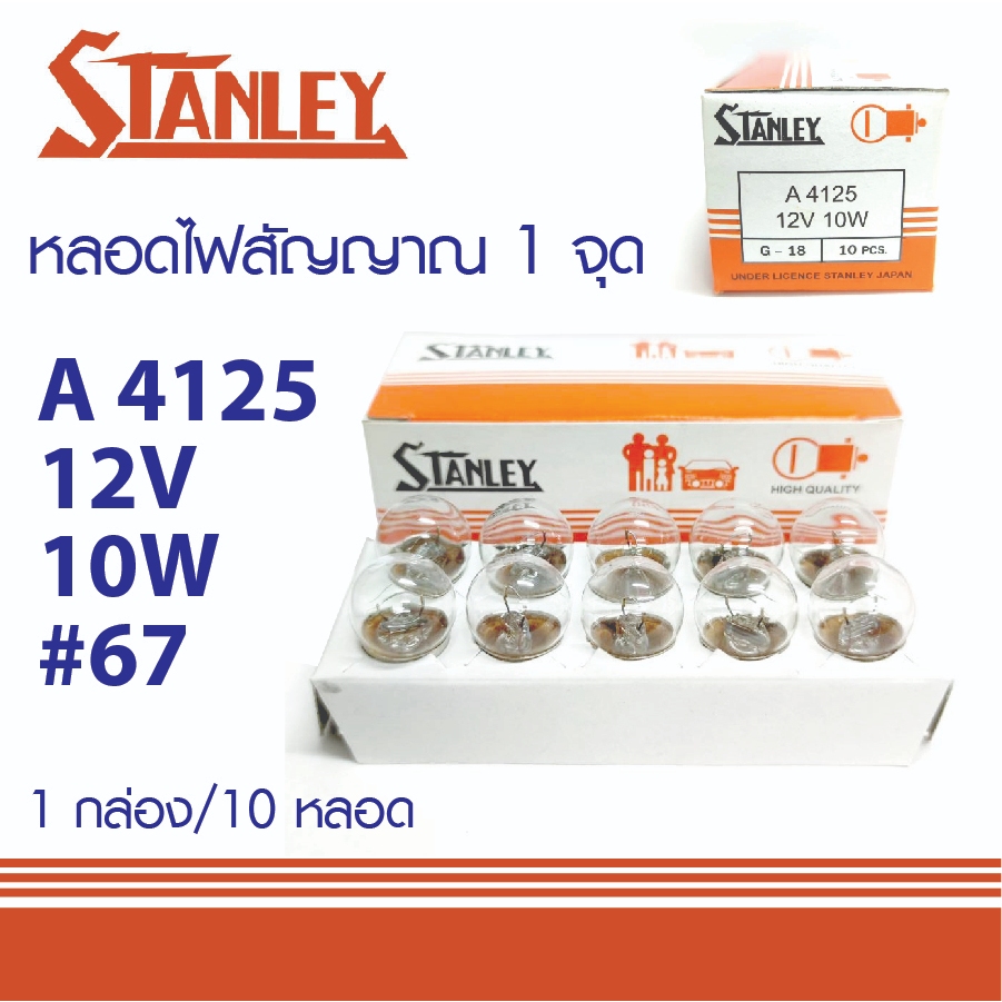หลอดไฟ STANLEY 67 1จุด12V 10W #4125 MADE IN JAPAN หลอดไฟสัญญาณ สแตนเลย์ 10หลอด