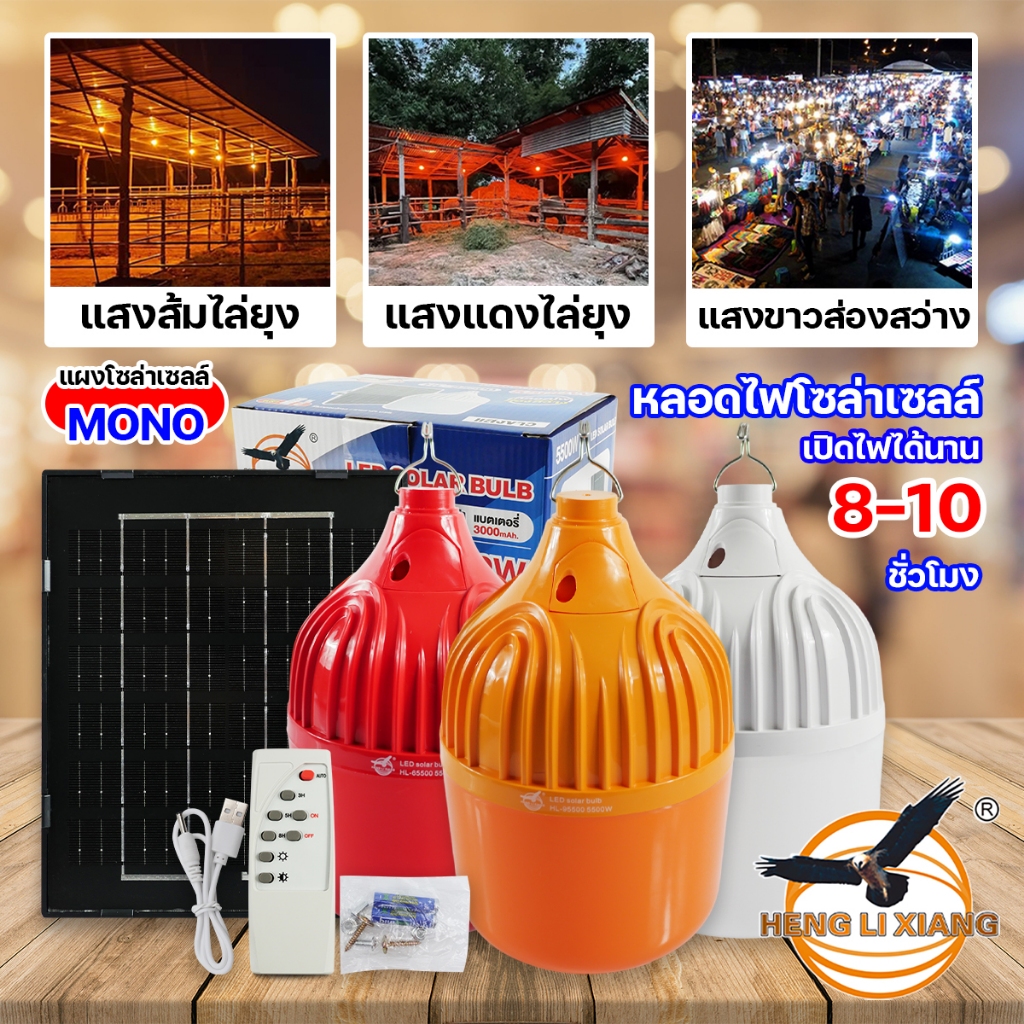 HLX หลอดไฟโซล่าเซลล์ แสงขาว/ส้ม/แดง LED Solar ไฟโซล่าเซลล์ หลอดตุ้ม ไล่ยุง พลังงานแสงอาทิตย์