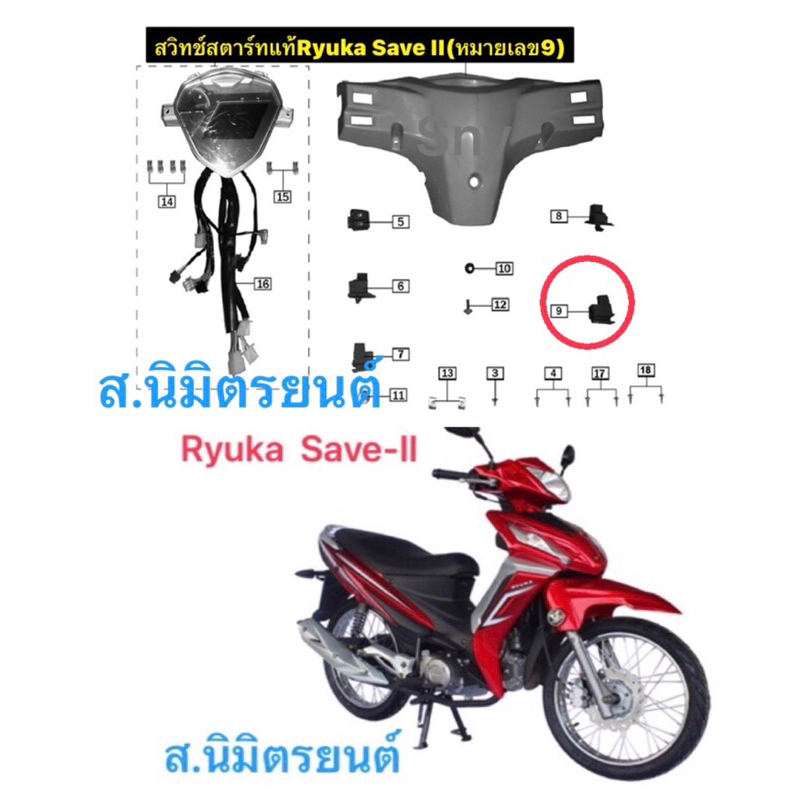 สวิทช์สตาร์ท,ไฟสูง-ต่ำ,สายเร่งแท้Ryuka Save II