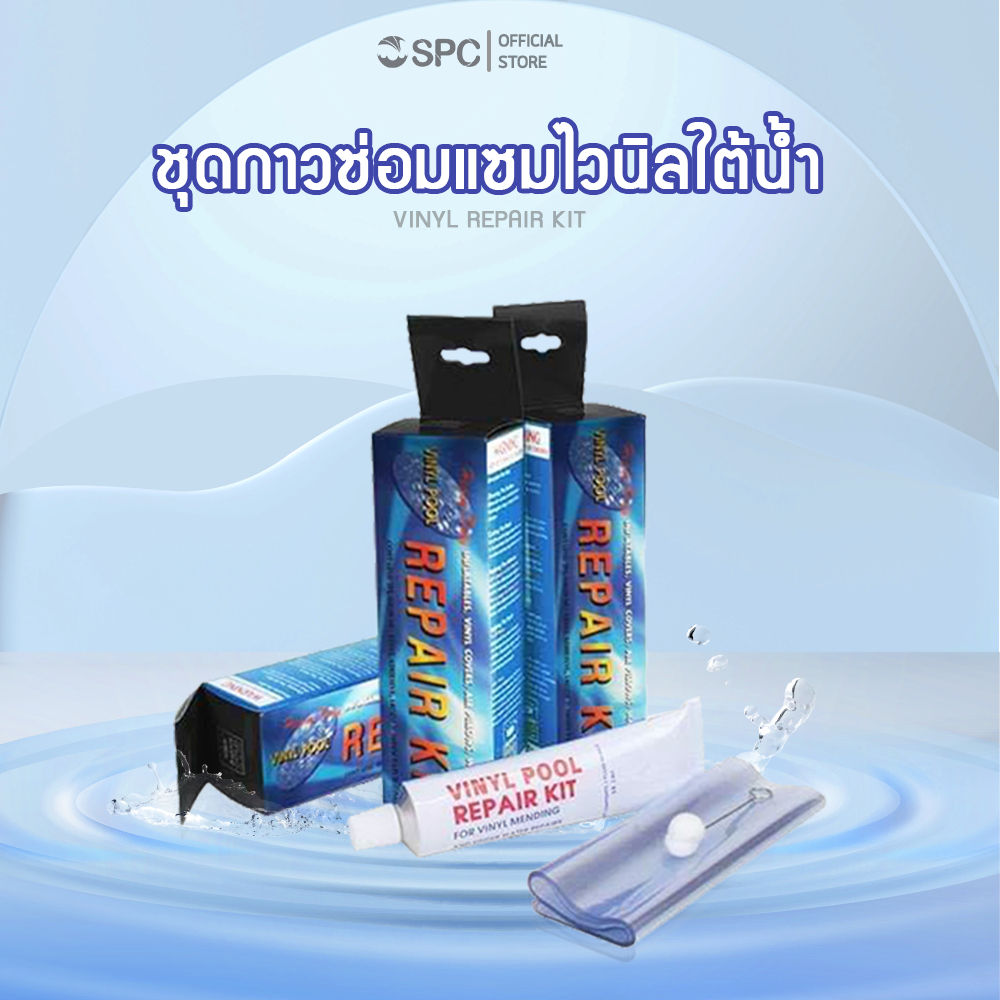 พร้อมส่ง ชุดกาวปะไวนิลสระว่ายน้ำ Vinyl repair kits