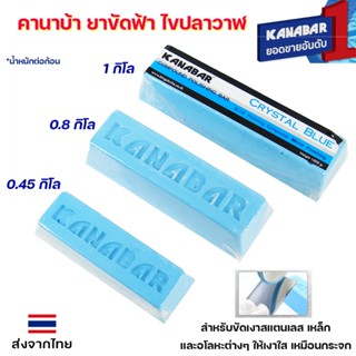 KANABAR คานาบ้า ยาขัดฟ้า สำหรับขัดเงาเหล็ก - โลหะต่างๆ มีทั้…