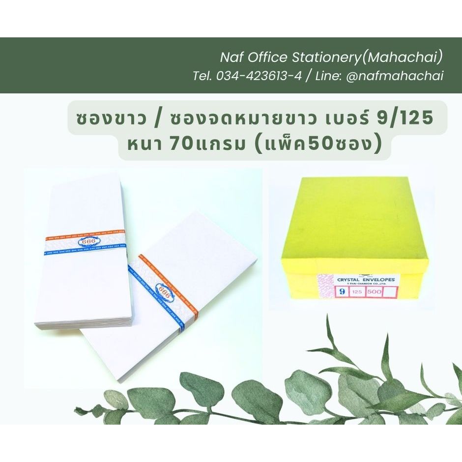 ซองขาว/ซองจดหมายขาว ฝาสามเหลี่ยม 9/125 ความหนา 70แกรม (แพ็ค50ซอง)