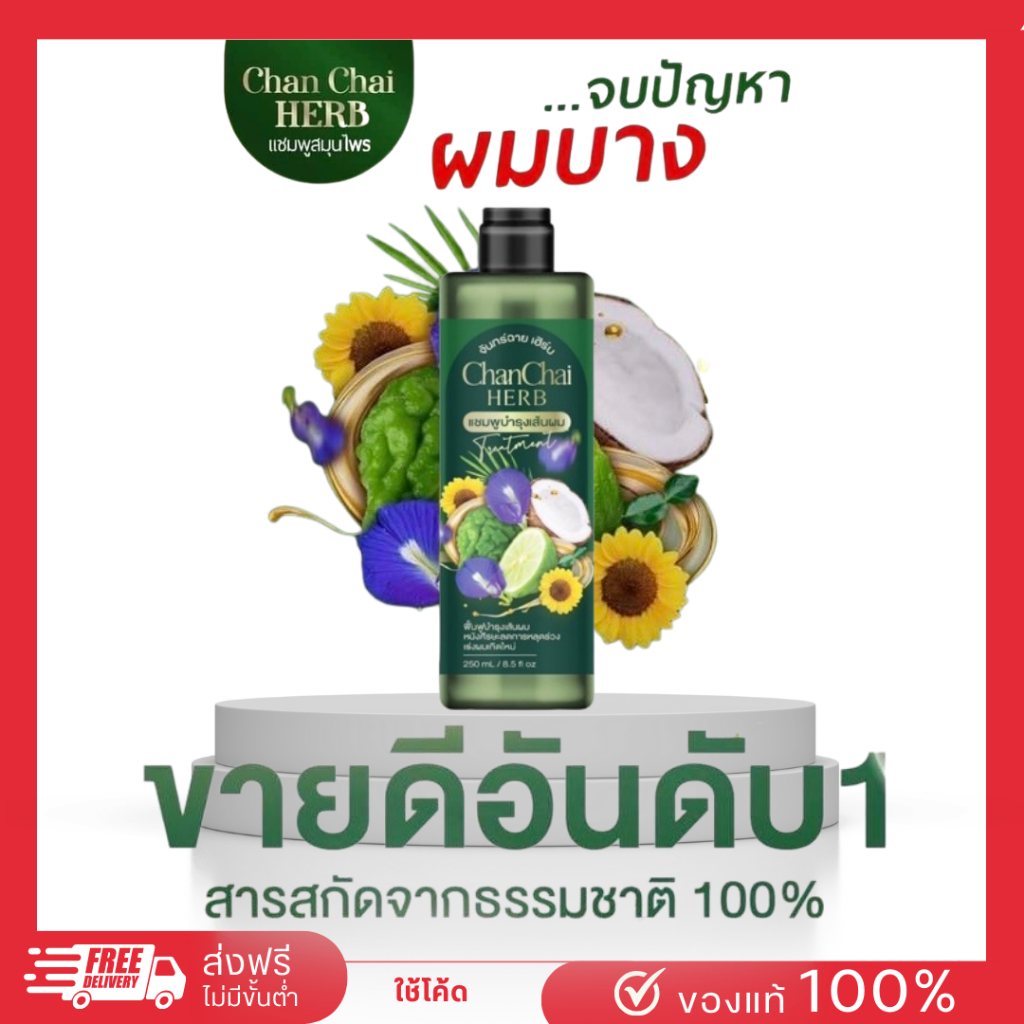 [ส่งฟรี]แชมพูสมุนไพรจันทร์ฉาย แชมพูลดหงอก ลดร่วง แชมพูเร่งผมยาว รังแค สะเก็ดเงิน ผมบาง