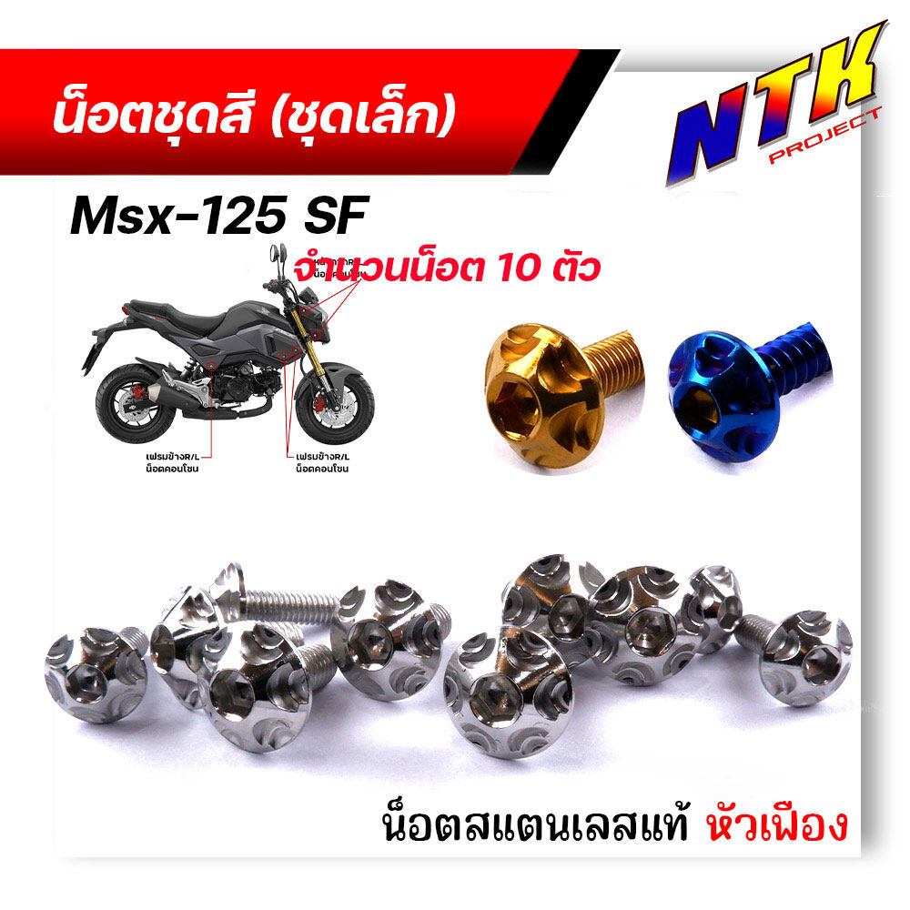 น็อตชุดสี MSX-125SF (1ชุด10ตัว) เลสแท้100% หัวเฟือง พร้อมคู่มือ น็อตเฟรมmsx ชุดสีmsx น๊อตชุดสี น๊อตช