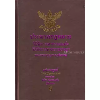 ประมวลกฎหมาย วิ แพ่ง วิ อาญา พระธรรมนูญศาลยุติธรรม โดย พิชัย นิลทองคำ ขนาด A5