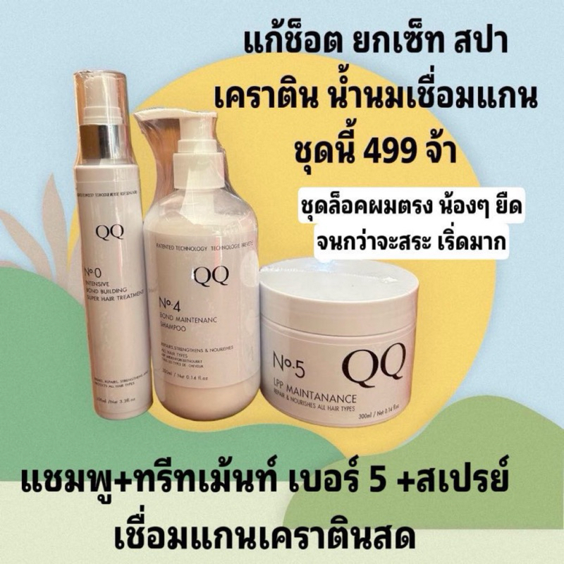ชุดสปาเชื่อมแกนQQ ทำสปาเองที่บ้าน