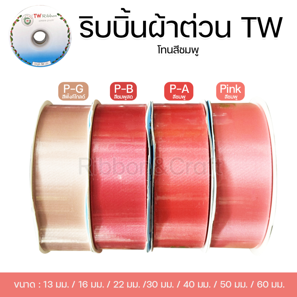 ริบบิ้นผ้าต่วน TW (โทนสีชมพู 1 ) ขนาด 13 มม. / 16 มม. / 22 มม. / 30 มม. / 40 มม. / 50 มม.(ม้วนยาว 50 หลา)