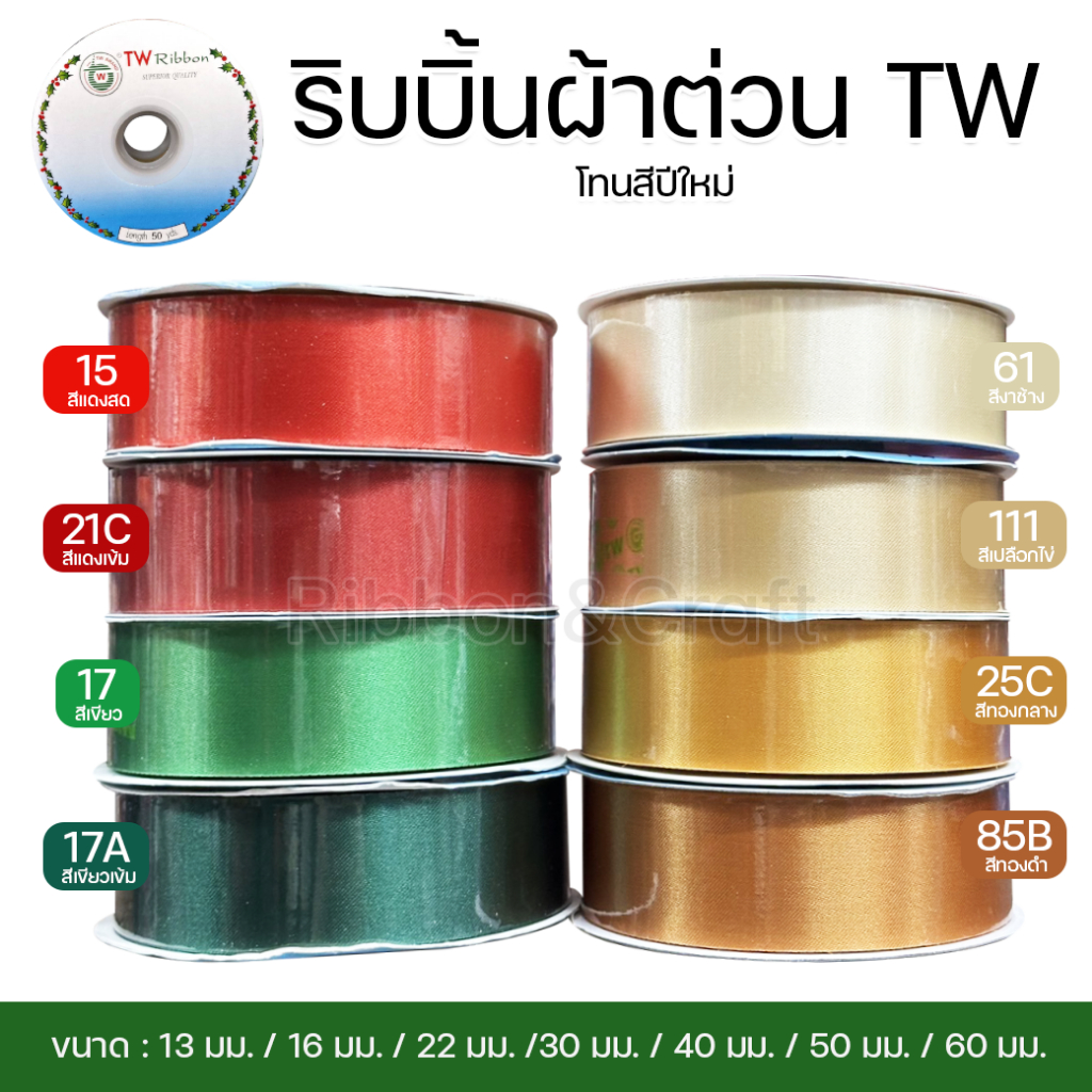 ริบบิ้นผ้าต่วน ตราTW (โทนสีปีใหม่) ✅พร้อมส่ง