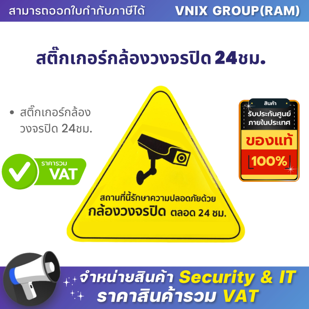 สติ๊กเกอร์กล้องวงจรปิด 24 ชม. (All Brand) By Vnix Group