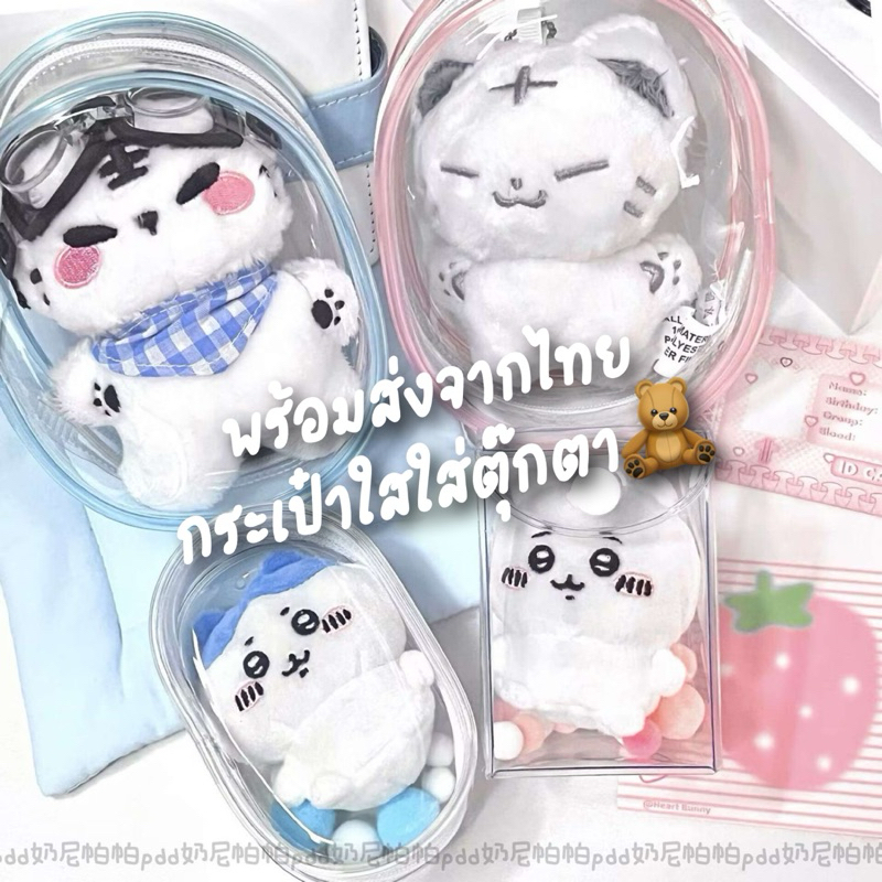 กระเป๋าใส่ตุ๊กตา🧸 10, 15, 20cm. กระเป๋าพลาสติกใสใส่ตุ๊กตา ฟรีพวงกุญแจห้อย พร้อมส่งร้านไทย📮
