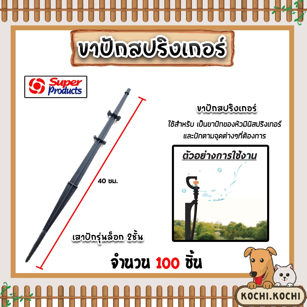 Super Products ขาปักมินิสปริงเกอร์ จำนวน 100 ชิ้น สูง 40cm. เสาปักรุ่นล็อค 2 ชั้น ไม่หลุดง่าย