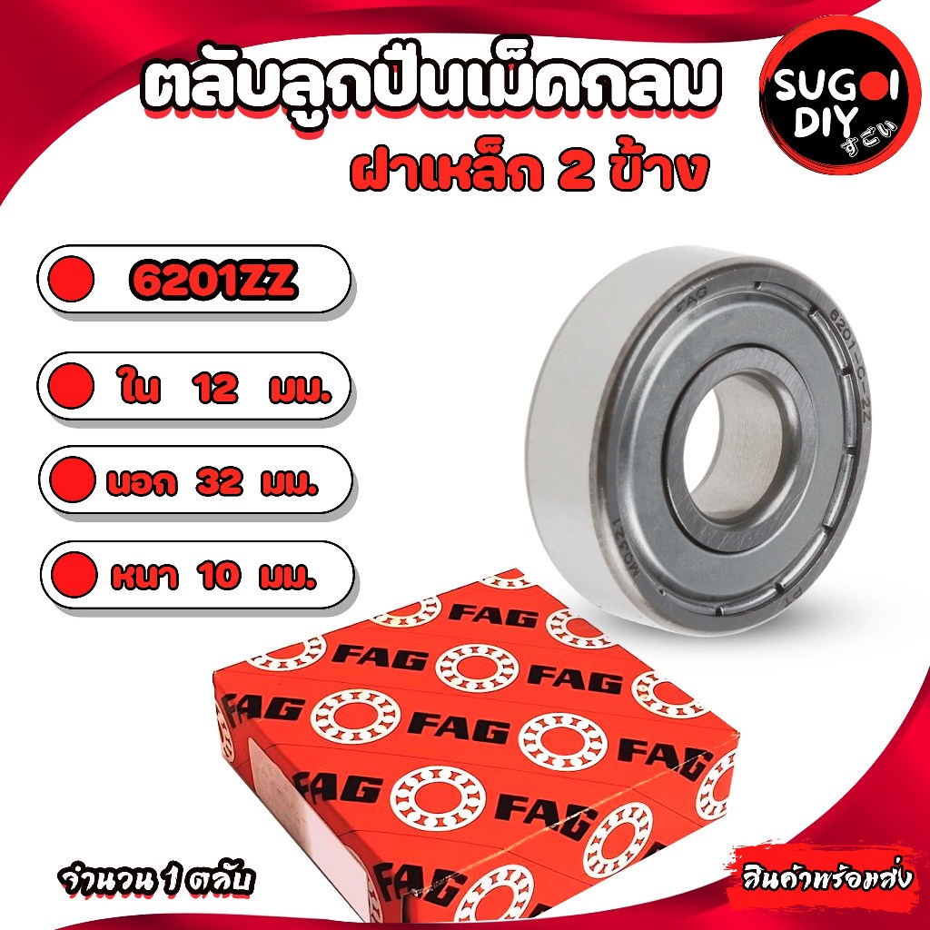 ตลับลูกปืนเม็ดกลม FAG 6201ZZ ฝาเหล็ก 2ข้าง ใน 12 นอก 32 หนา 10 มม. ( FAG BALL BEARINGS ) 6201Z 12x32x10 mm. ของแท้100%