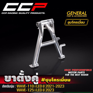 ขาตั้งคู่ CCP รุ่น w110i 2021 - 2023 / w125i 2023 งานไทย100%