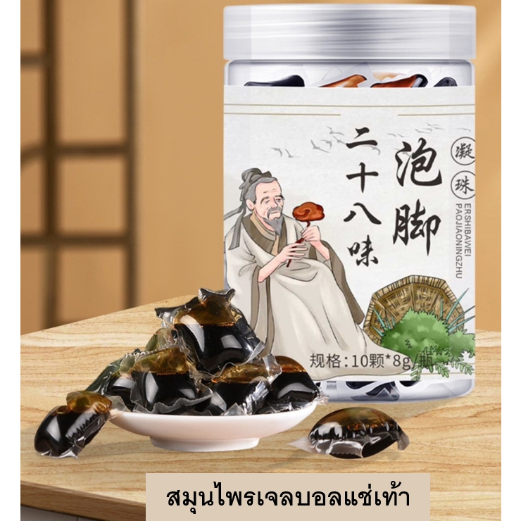 สินค้าใหม่ เจลบอลแช่เท้า สมุนไพร28ชนิด แช่เท้า แก้ปวดเท้า คลายเส้นตึง ส้นยึด ปวดเมื่อย เพื่อสุขภาพ 1กล่อง10ลูก