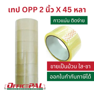 (แพ็ค 6 ม้วน) เทป OPP 2 นิ้ว ยาว 45 หลา 100 หลา 1X6 สีชา สีขุ่น เทปกาวใส น้ำตาล เทปแปะกล่อง เทปพันลัง Packaging tape