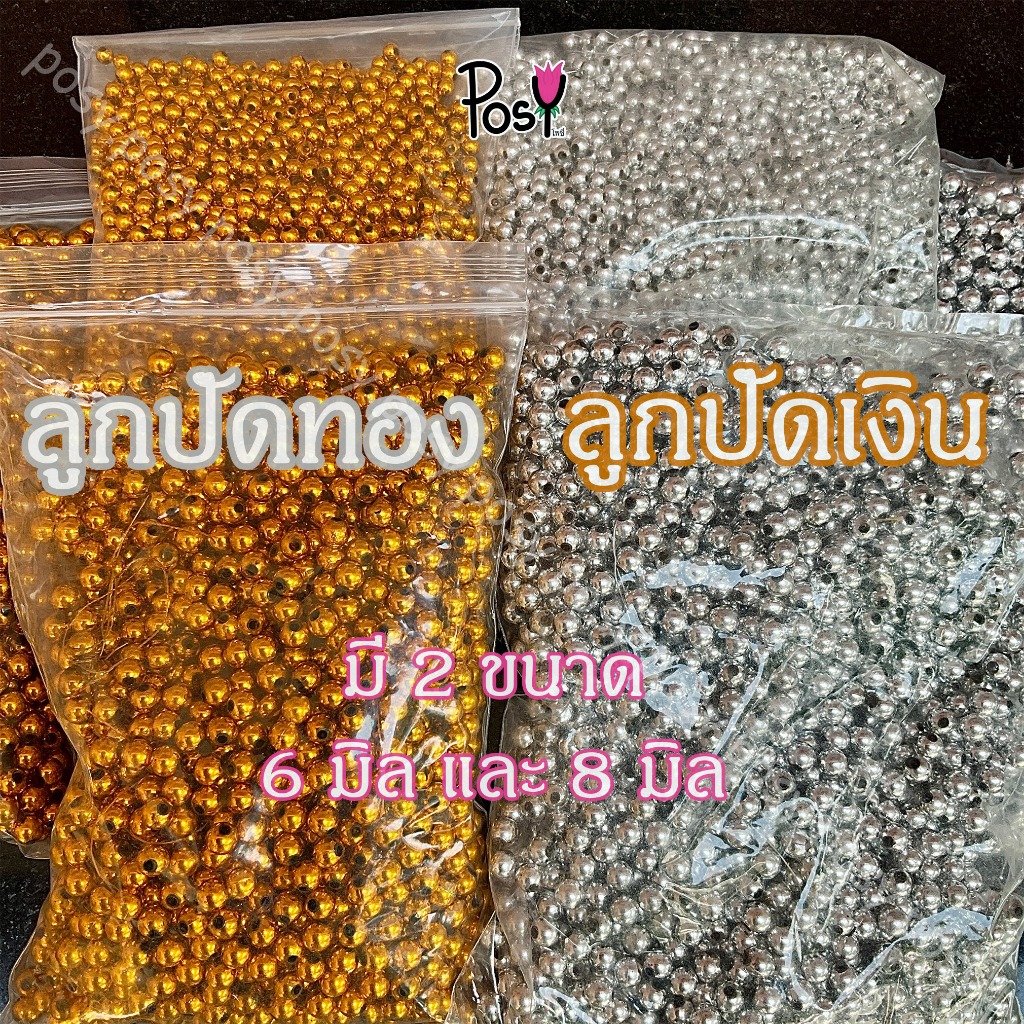 🔸ลูกปัดทอง ลูกปัดเงิน ลูกปัดพลาสติกทองเงิน 🔸 มีรู มี 2 สี มี 2 ขนาด 6 และ 8 มิล 🚛 ส่งไว⚡️ ขายปลีก-ขายส่ง