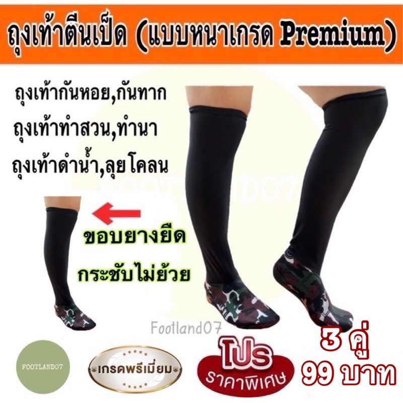 ถุงเท้าตีนเป็ด (แบบหนาเกรดPremium) ถุงเท้าปลูกป่าชายเลน ดำนา กันทาก กันหอย ทำสวนทำนา ดำน้ำ