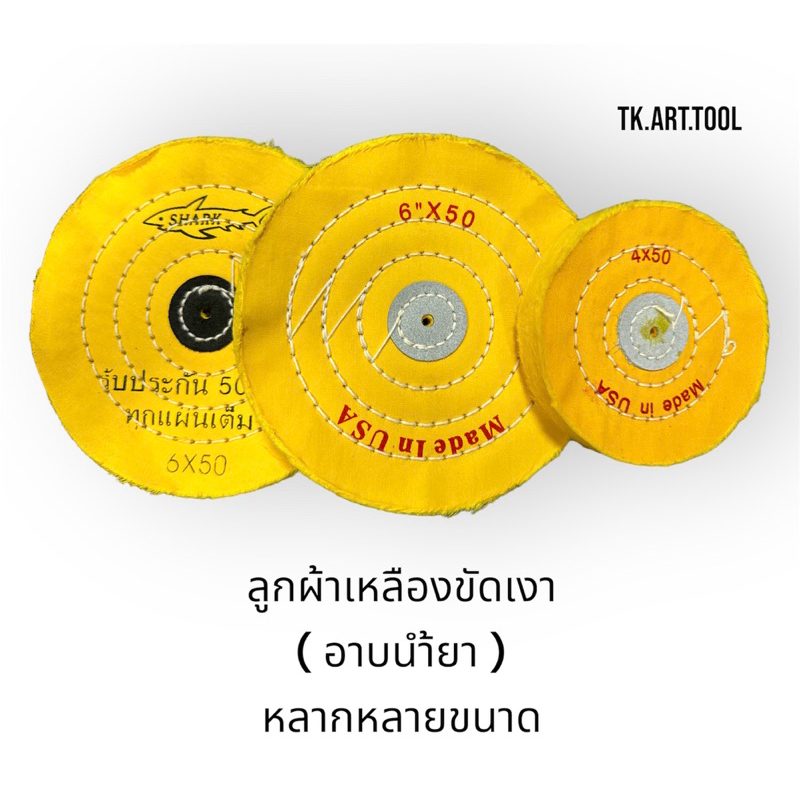 ล้อผ้าขัดเงา ลูกผ้าเหลือง อาบน้ำยา ขนาด4นิ้ว,6นิ้ว